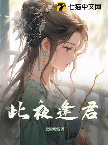 此夜逢君女主什么时候跑