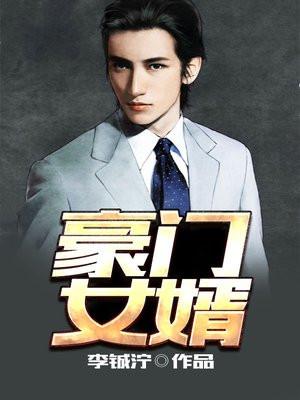 豪门女婿叶凡唐若雪 豪门女婿叶凡唐若雪