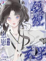 锦鲤崽崽四岁半全文免费阅读