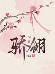 骄翎云芨正版免费阅读