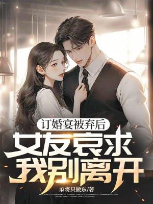 她订婚了我放不下她
