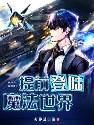 提前登陆魔法世界笔趣阁