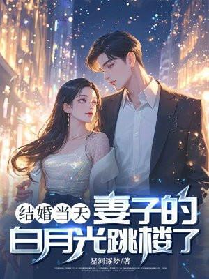 妻子一直忘不了她的白月光