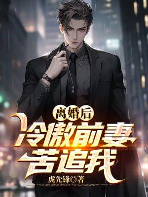 冷酷前夫变成了粘人精