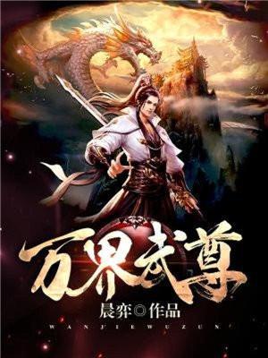 万界武尊TXT完本免费 万界武尊TXT完本免费