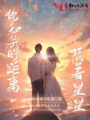 我和你的距离就隔着一个屏幕