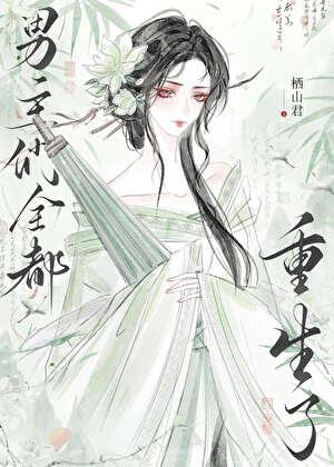 男主们全都重生了by栖山君[飞吻R