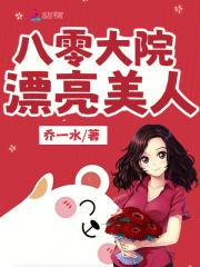八零大院漂亮美人陆乔歌免费阅读
