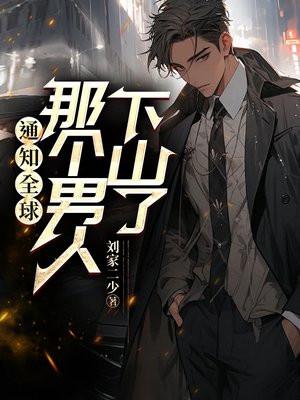 通知全球那个男人下山了星云