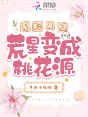星际直播荒星变成桃花源有男主吗