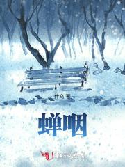 蝉咽凄凉处
