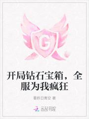 开局钻石宝箱全服为我疯狂无错版