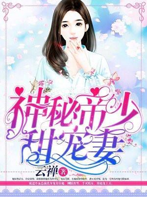 帝国总裁放肆宠 天下茗茗