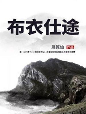 布衣仕途 唐一山
