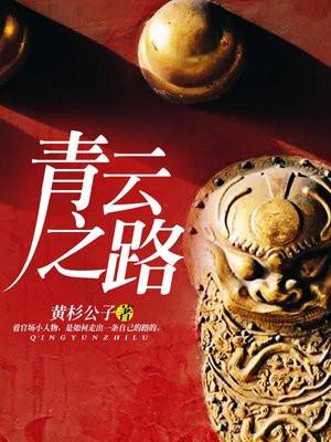 青云之路 刘浮生
