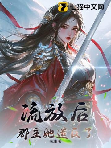 流放后我被迫登基为王