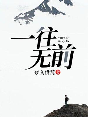 一往无前还是一往直前