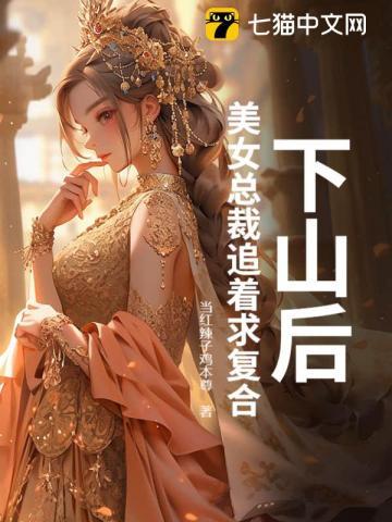 下山找老婆是什么