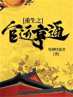重生之官运亨通百度百科
