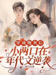 穿成炮灰小妾
