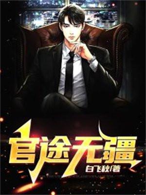 官道无疆地名原型