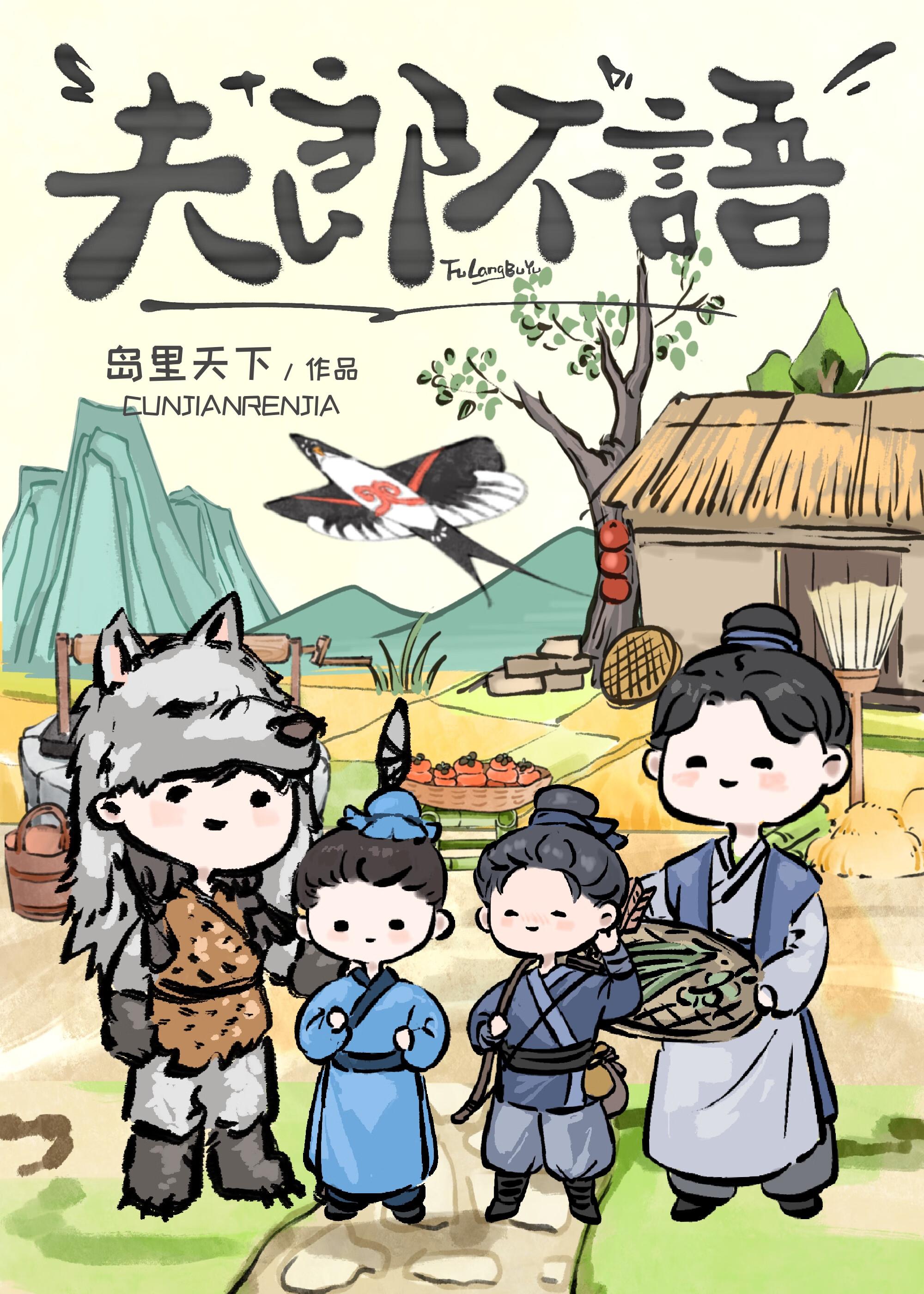 夫郎不语全文在线阅读