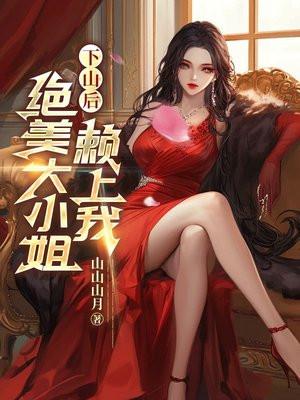 第一章下山遇美是什么