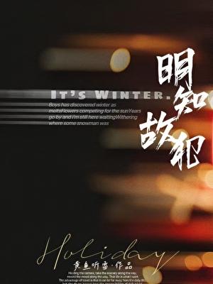 明知故犯歌词