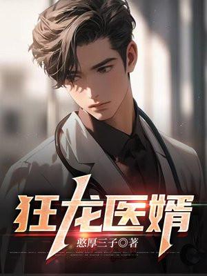 狂龙医婿叶问天