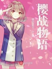 樱花物语