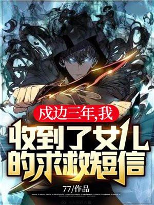 戍边怎么了 戍边怎么了