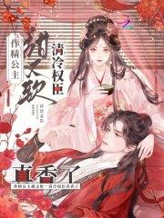 清冷权臣真香了钞票盖饭