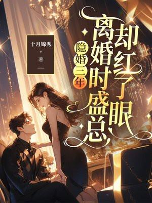离婚时盛总却红了眼免费阅读