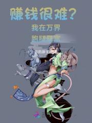 我在万界送外卖全集免费阅读