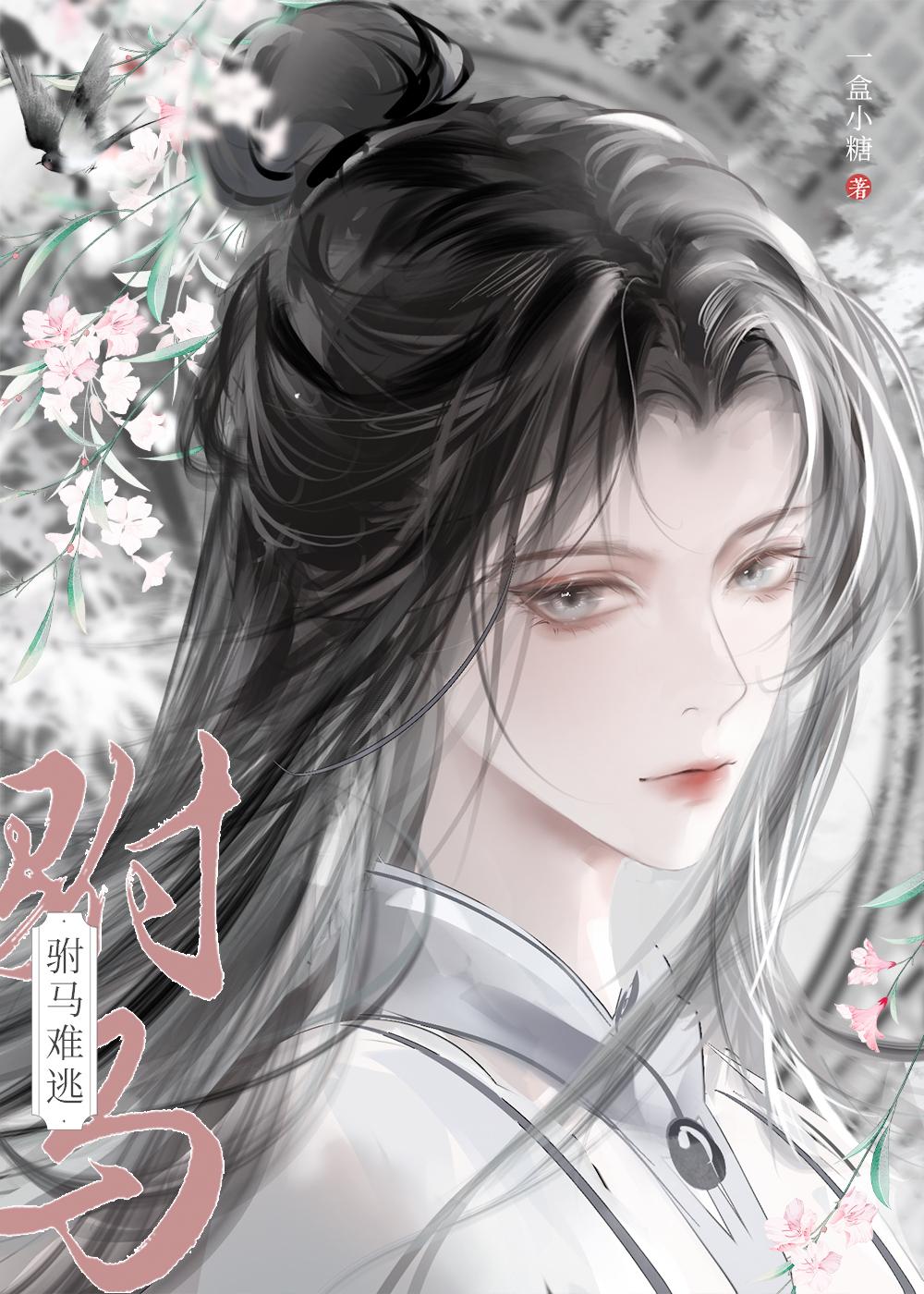 穿越攻略病娇受