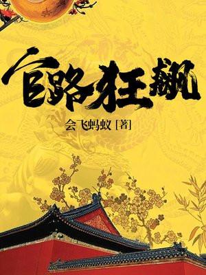 官路狂飙王斯宇全文免费阅读