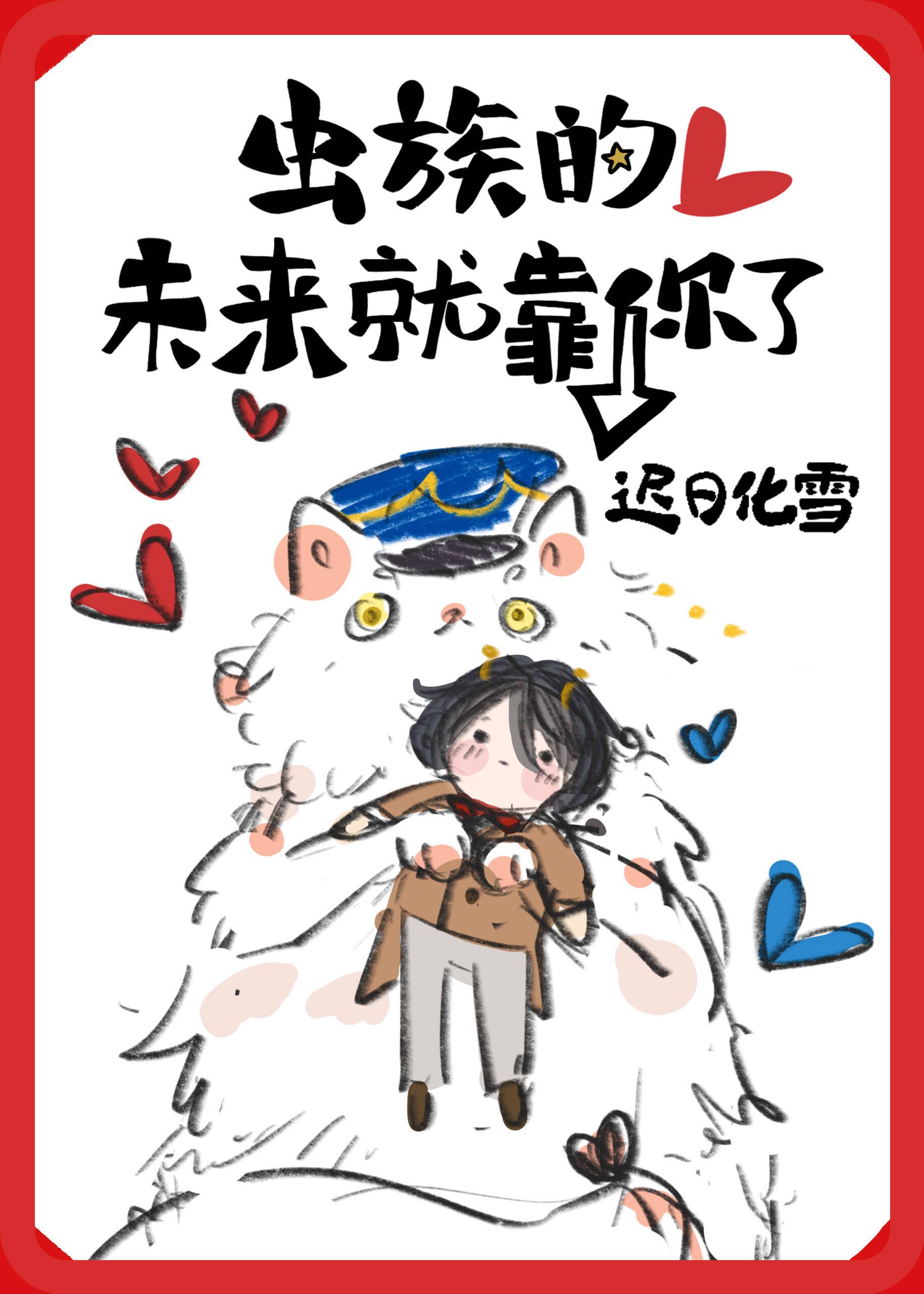 虫族的未来就靠你了番外