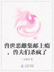 兽夫们杀疯了最新
