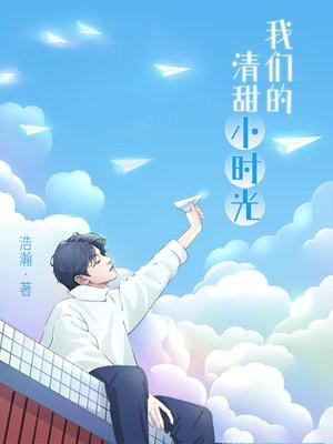我们的清甜小时光在线阅读
