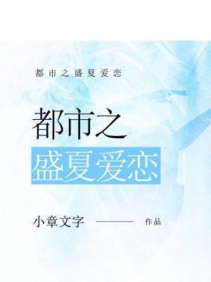 盛夏的恋爱