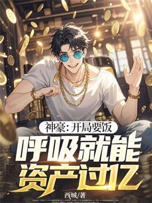 神豪开局秒杀