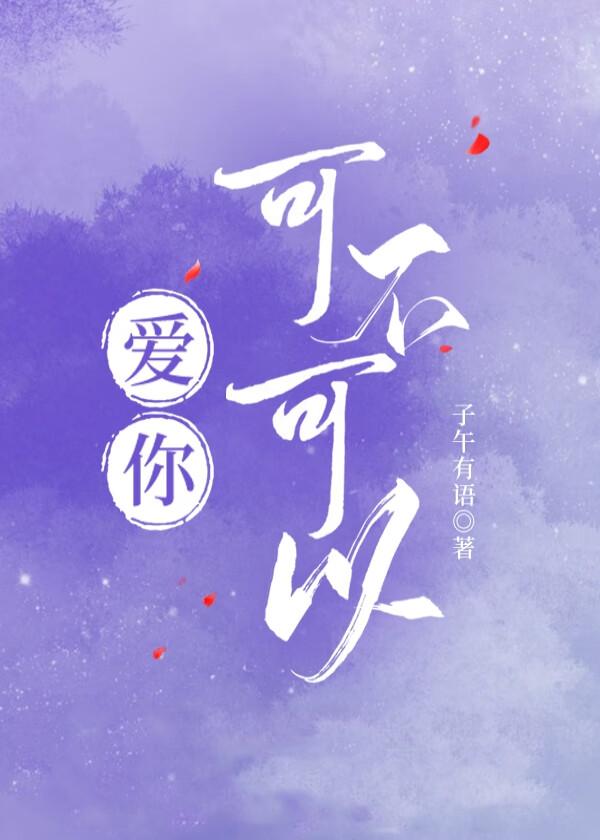 爱你可不可以gl免费阅读