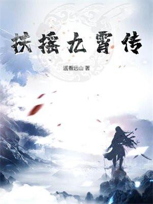 扶摇九霄传TXT