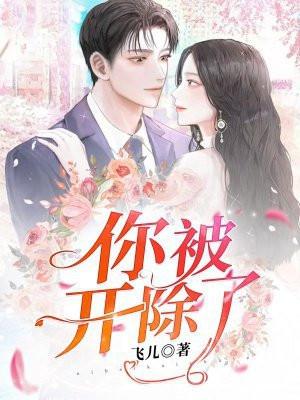 你被开除了怎么翻译