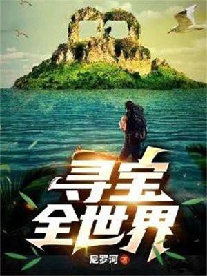 寻宝全世界尼罗河免费阅读