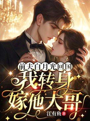 我转身嫁他大哥简介 我转身嫁他大哥简介