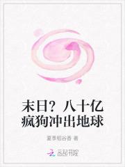 80亿疯狗出笼记