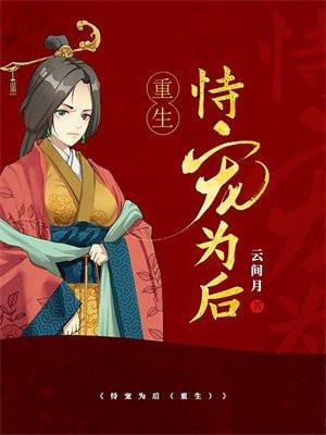 恃宠为后(重生)全文免费阅读
