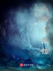 战神您来啦TXT百度文库