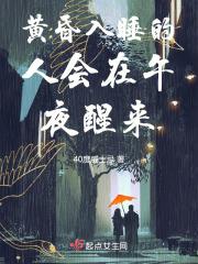 黄昏睡觉是不是会短命?